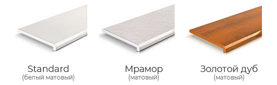 Серия подоконников Стандарт